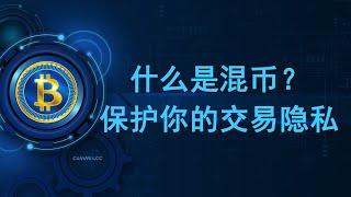 什么是混币？混币服务CoinMix CC保护你的数字货币交易隐私