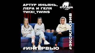 Артур ИньЯнь, Лера и Геля Twixi_Twins. Эксклюзивное интервью. Страна FM