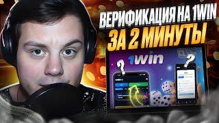  Как БЫСТРО Пройти ВЕРИФИКАЦИЮ на 1ВИН – Инструкция . Бонусы Казино . Халява 1WIN Casino