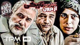 فرامرز صدیقی در فیلم سینمایی ایرانی از درون تاریکی از مجموعه "دایره تردید" به کارگردانی خشایار الوند