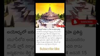 #ayodhyaramtemple update #jayshreeram #jayhanuman #telugubreakingnews #trendingvideo #ytviralshorts