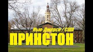 Принстонский Университет  / Princeton University NJ USA  / "Хочу в Америку!"