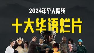 2024个人院线十大华语烂片！#电影 #中国电影 #电影推荐