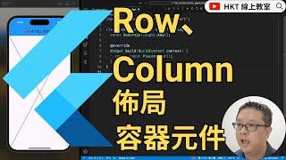 Flutter 教學：掌握Row與Column容器的使用技巧 | HKT線上教室 #flutter