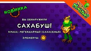   ВЫВЕЛ САХАБУША! САНЯ! МОЙ ОСТРОВ МОНСТРОВ! МОИ ПОЮЩИЕ МОНСТРЫ  My Singing Monsters Прохождение