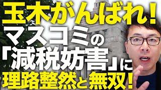 減税カウントダウン！玉木がんばれ！国民民主がんばれ！マスコミを挙げた「減税妨害」に理路整然とロジック棒で玉木代表が無双！名古屋市長選も国民民主だね。│上念司チャンネル ニュースの虎側