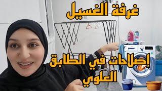 وأخيييرا غرفة الغسيل/ إصلاحات في الطابق العلوي 