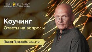 Коучинг. Ответы на вопросы | Павел Пискарёв, D. Sc., Prof.