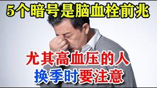 5个暗号是脑血栓前兆，尤其高血压的人，换季时要注意！这个提醒太及时了丨李医生谈健康【中医养生】