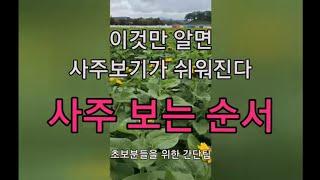 사주 쉽게 보는 순서