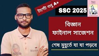 SSC 2025 বিজ্ঞান সাজেশন | science suggestion ssc 2025