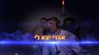 אגדי יצא לי הקליפ הרשמי!!