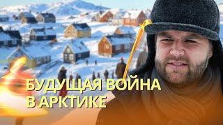 Путин бросил вызов Америке в войне за Арктику | Вэнс в Гренландии | Новая тактика атаки дронов