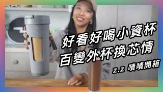 又一個長相可愛的手搖杯杯！吸管藏裡面、不易染色染味，實際喝喝看～ 嘖嘖開箱【somethin'隨芯杯】