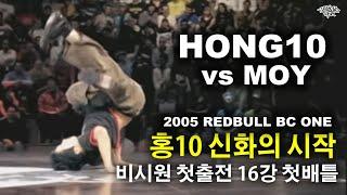 홍10의 첫 레드불비시원 데뷔. 2005년 16강전. 전설의 시작. HONG10 vs. MOY | 2005 Redbull BC One World Final.