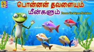 பொன்னன் தவளையும் மீன்களும் | Ponnan Tavalaiyum Meekalum | Kids Animation Tamil #newstory #tamil