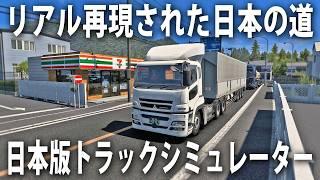 リアル再現された日本の道をトラック専用ハンコンで運転したら没入感MAXだった【 日本版トラックシミュレーター Project Japan 】
