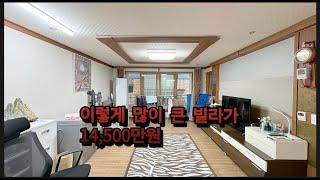 이렇게 많이 큰 빌라가 14,500만원 5층중2층  부곡중학교 바로 앞