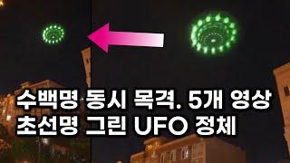 진실이면 역사상 최고 케이스.. 이란 상공 초선명 그린 UFO의 정체