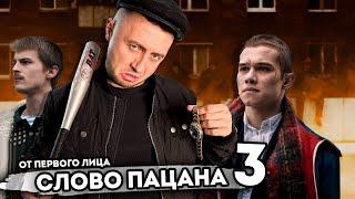 От первого лица: СЛОВО ПАЦАНА 3 | Я не чушпан | Моя группировка