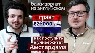 Как поступить в университет Европы с грантом на бакалавра на английском: Амстердамский Университет