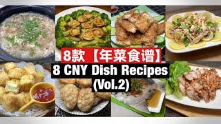 8 CNY Dish Recipes | 8 款【年菜食谱】(Vol.2) 完整教学！