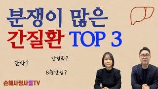 보험회사에서 보험금 지급 받기가  매우어려운 간질환 TOP3 #간암 #간경화 #B형간염