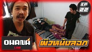 OHANA LAB EP.22 : แกล้งเพื่อน ผิวหนังลอก