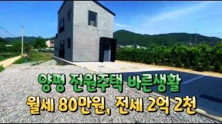 (매매완료)양평전원주택 월세, 전세로 살아볼까?