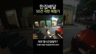 배민커넥트 한집배달 50건 체험기 #shorts