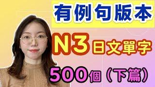 【有例句版】N3必需要記住的500個日文單詞（下篇）｜基礎日文單字