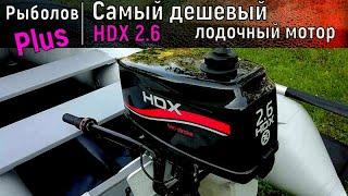 Самый дешевый лодочный мотор HDX 2.6