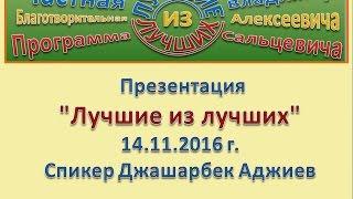 Презентация программы Лучшие из лучших  Спикер  Джашарбек Аджиев  14 11 2016 г