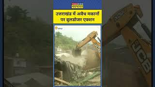 Uttarakhand Bulldozer Action: अवैध मकानों पर गरज रहा धामी का बुलडोजर #shorts #bulldozer #dhami #uk