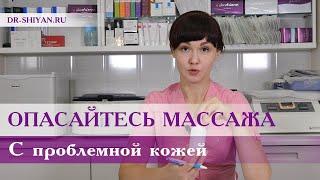 Опасайтесь массажа с проблемной кожей.  Решение есть!