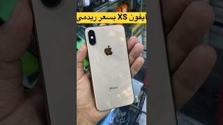 سعر أيفون Xs في سنة 2023