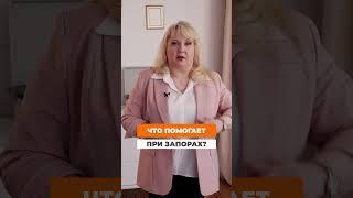 Что ПОМОГАЕТ при ЗАПОРАХ? #запор #здоровье #мед