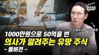 1000만원으로 50억을 번 의사가 알려주는 유망 주식 (성현우 의사 풀버전)
