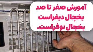 یخچال دیفراست و نوفراست|آموزش تعمیرات یخچال|تعمیر لوازم خانگی|غلامنیا#غلامنیا #تعمیر_لوازم_خانگی