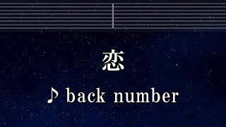 練習用カラオケ 恋 - back number 【ガイドメロディ付】 インスト BGM, 歌詞 ふりがな