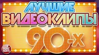 ЛУЧШИЕ ВИДЕОКЛИПЫ 90-Х  ЛЮБИМЫЕ ЗВЕЗДЫ  ЛЮБИМЫЕ ХИТЫ 