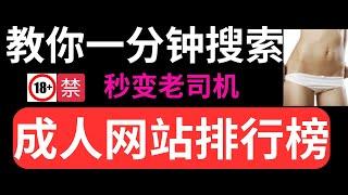 【最新有效】一分钟教你快速搜索全珠最热门成人网站,秒变老司机 #AV #网站排名 #成人网站