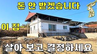 돈 안 받겠습니다~그냥 오셔서 살아보고 결정하세요~주택28평+대지313평[땅지통]