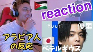 優里 - ベテルギウス【アラビア人の反応】Reaction「Betelgeuse」Yuri