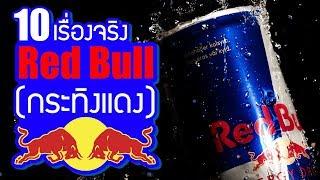 10 เรื่องจริงของ กระทิงแดง (Red Bull) ที่คุณอาจไม่เคยรู้ ~ LUPAS