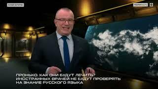 Пронько: Как они будут лечить? Иностранных врачей не станут проверять на знание русского языка