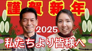 新年 あけましておめでとうございます　開花園チャンネルから皆様へ