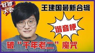 【吐槽大会】「王建国」最新合辑：谐音梗进军说唱圈，破“千年老二”魔咒，连番吐槽逗笑全场！