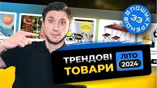 Трендові ТОВАРИ в Україні. ЛІТО  2024  #пошуктрендів