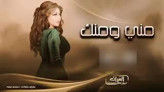 اجمل اغاني ريمكس سوريا اغاني#منى ريان اخخ من ذاكره مني ومنك  مافي داعي تكبرها  لا